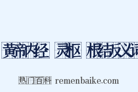黄帝内经·灵枢·根结反义词是什么意思的图片